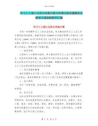 环卫工人爱心互助点实施方案与环境与职业健康安全管理方案控制程序汇编