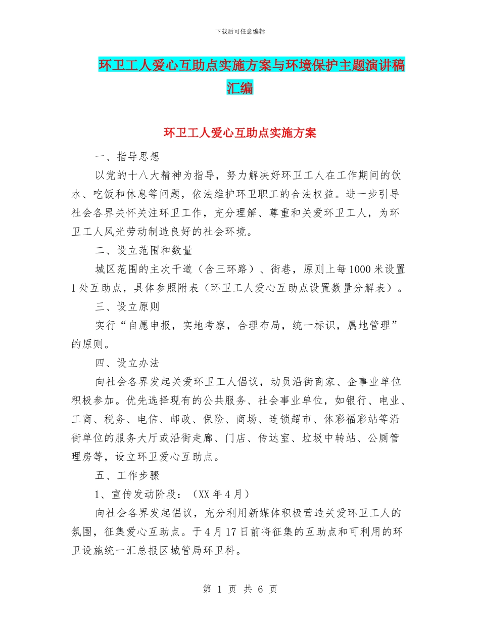 环卫工人爱心互助点实施方案与环境保护主题演讲稿汇编_第1页