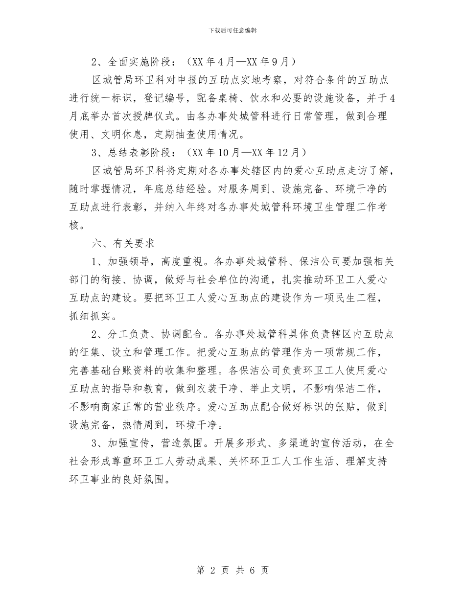 环卫工人爱心互助点实施方案与环境保护主题演讲稿汇编_第2页