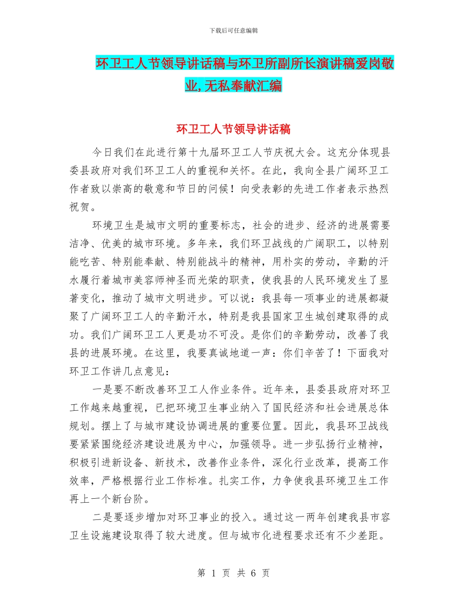 环卫工人节领导讲话稿与环卫所副所长演讲稿爱岗敬业_第1页