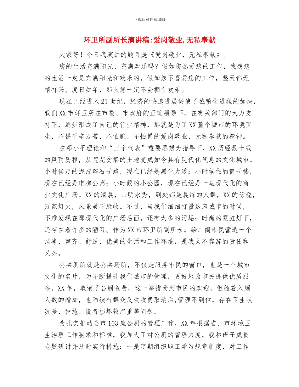 环卫工人节领导讲话稿与环卫所副所长演讲稿爱岗敬业_第3页