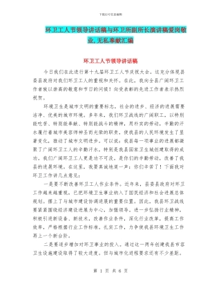 环卫工人节领导讲话稿与环卫所副所长演讲稿爱岗敬业