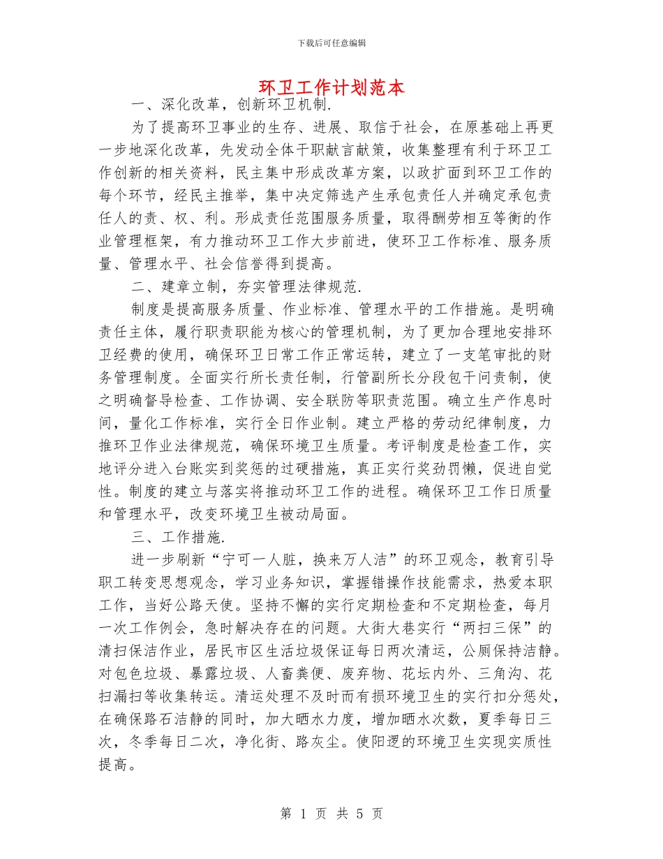 环卫工作计划范本_第1页