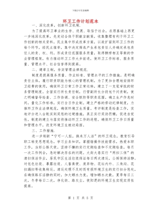 环卫工作计划范本