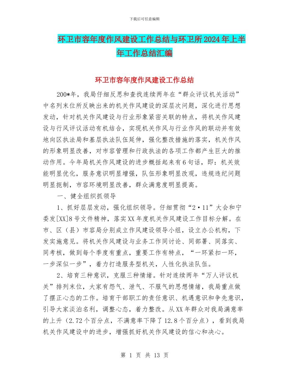 环卫市容年度作风建设工作总结与环卫所2024年上半年工作总结汇编_第1页