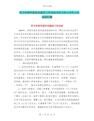 环卫市容年度作风建设工作总结与环卫所上半年工作总结汇编