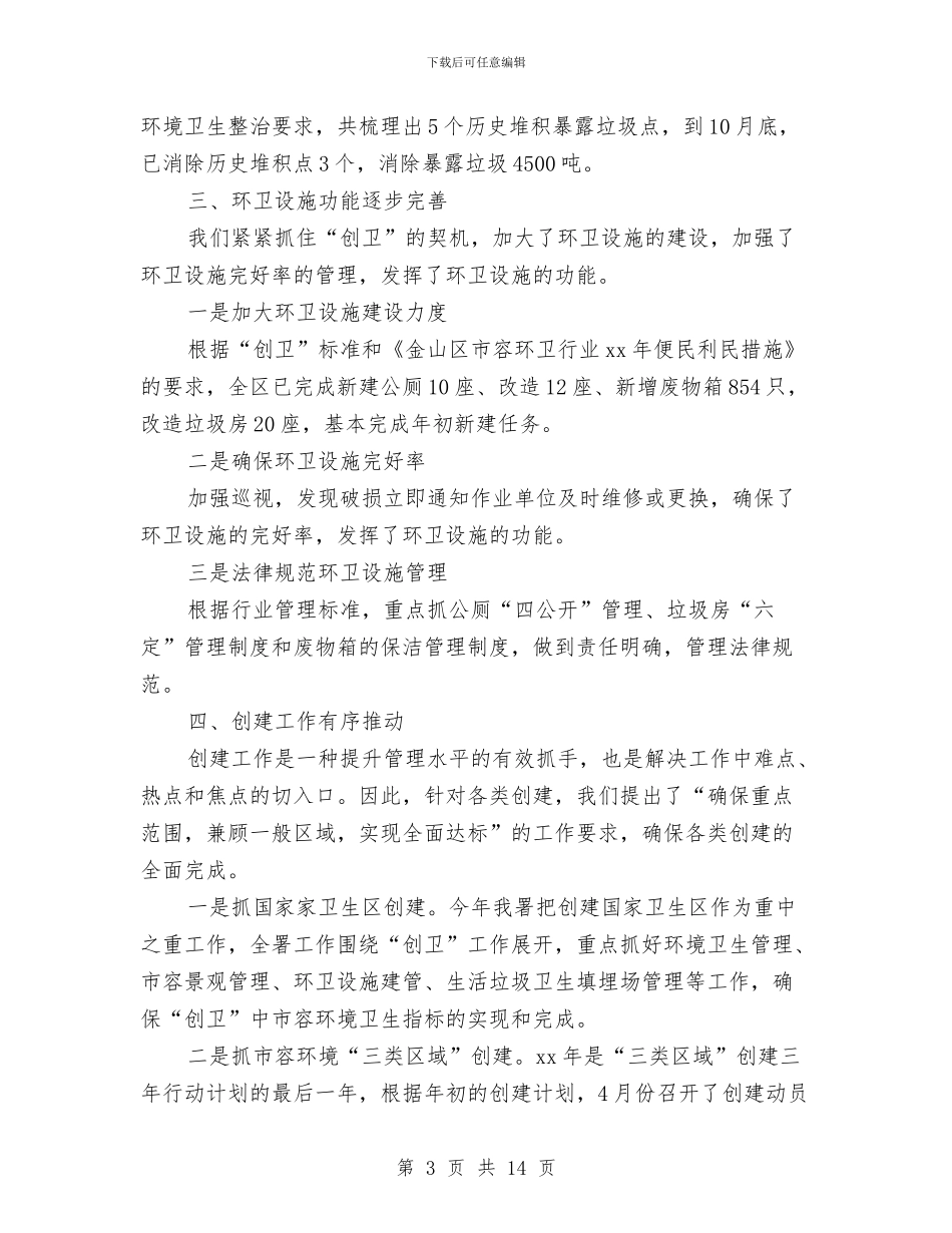 环卫年终工作总结与环卫所个人工作总结汇编_第3页