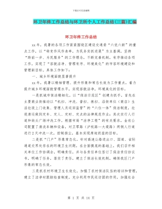 环卫年终工作总结与环卫所个人工作总结汇编