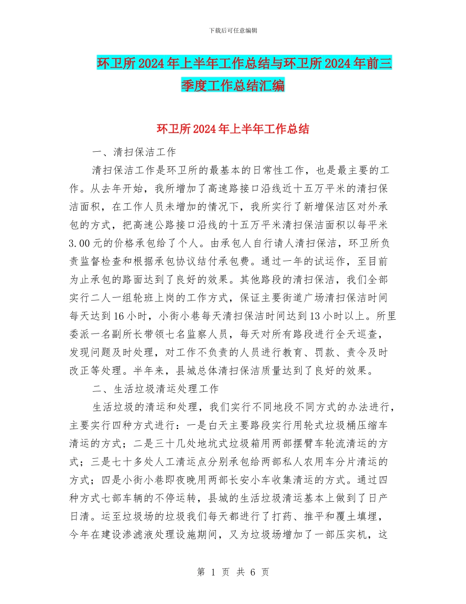环卫所2024年上半年工作总结与环卫所2024年前三季度工作总结汇编_第1页