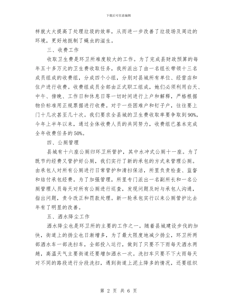 环卫所2024年上半年工作总结与环卫所2024年前三季度工作总结汇编_第2页
