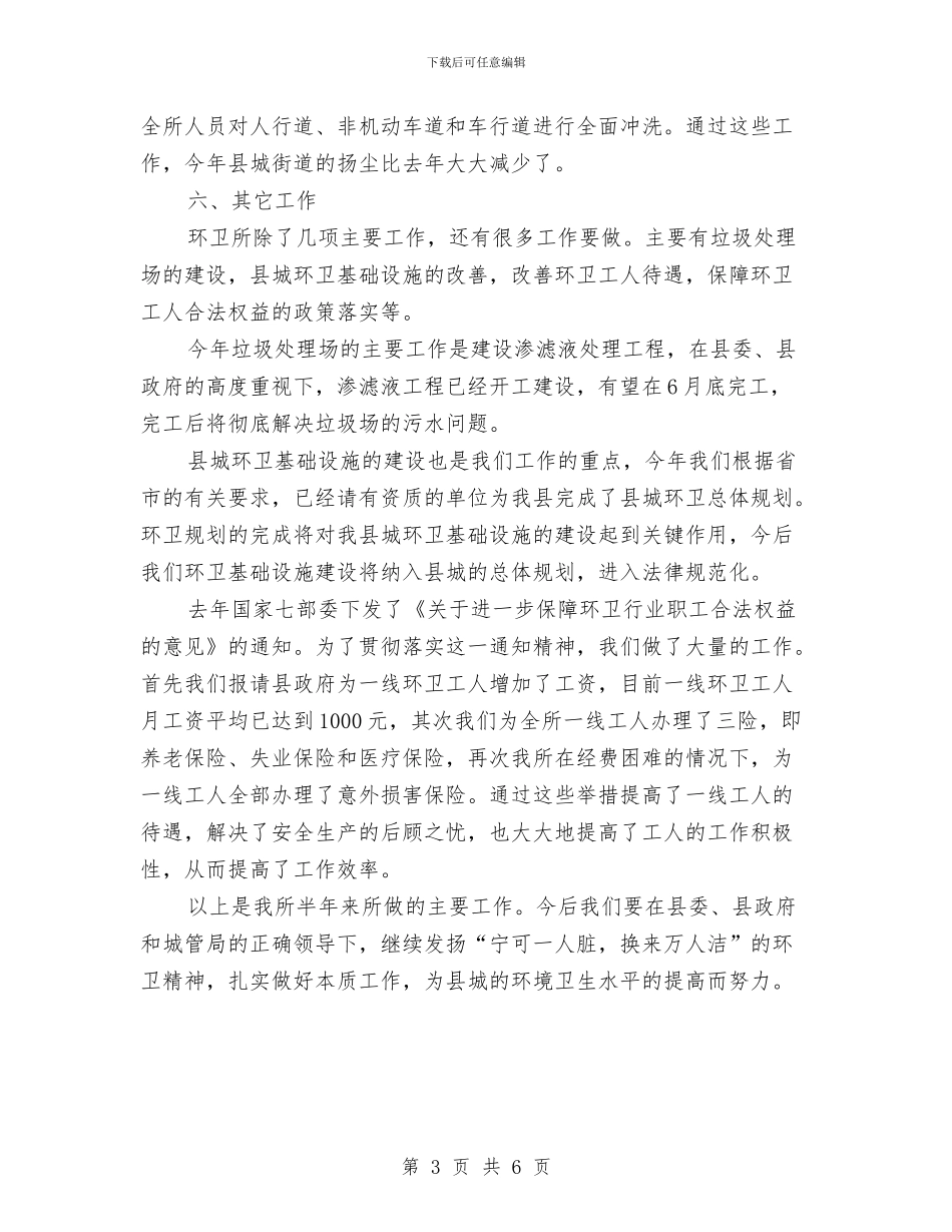 环卫所2024年上半年工作总结与环卫所2024年前三季度工作总结汇编_第3页