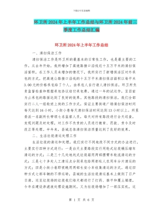 环卫所2024年上半年工作总结与环卫所2024年前三季度工作总结汇编