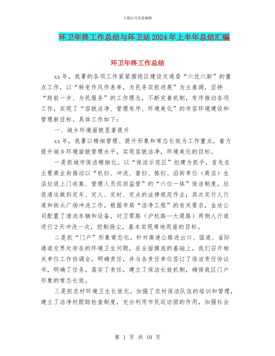 环卫年终工作总结与环卫站2024年上半年总结汇编_第1页