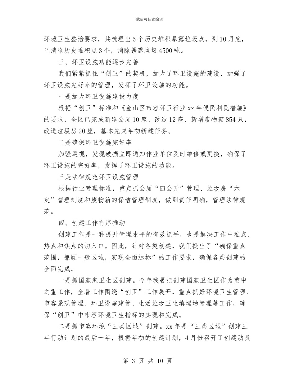 环卫年终工作总结与环卫站2024年上半年总结汇编_第3页