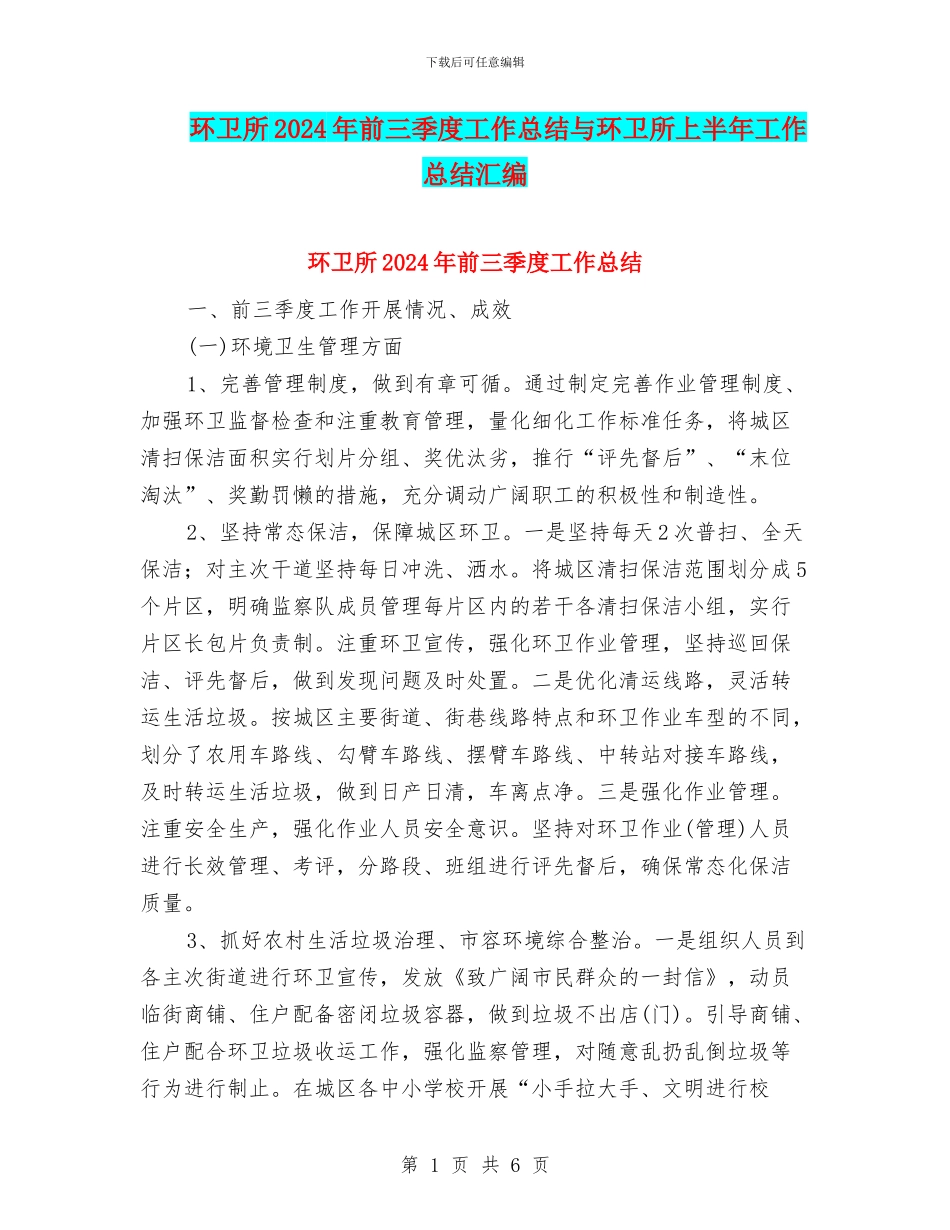 环卫所2024年前三季度工作总结与环卫所上半年工作总结汇编_第1页