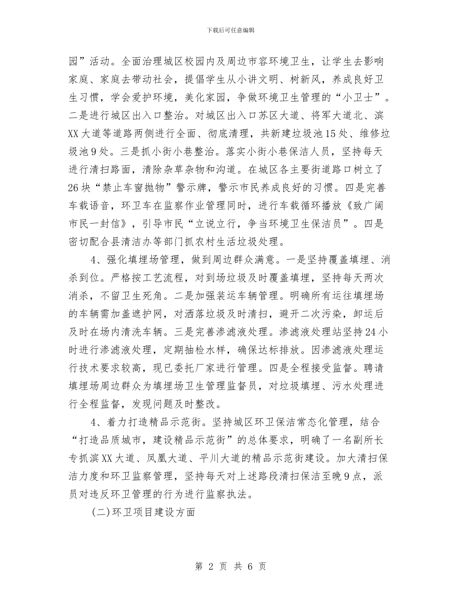 环卫所2024年前三季度工作总结与环卫所上半年工作总结汇编_第2页