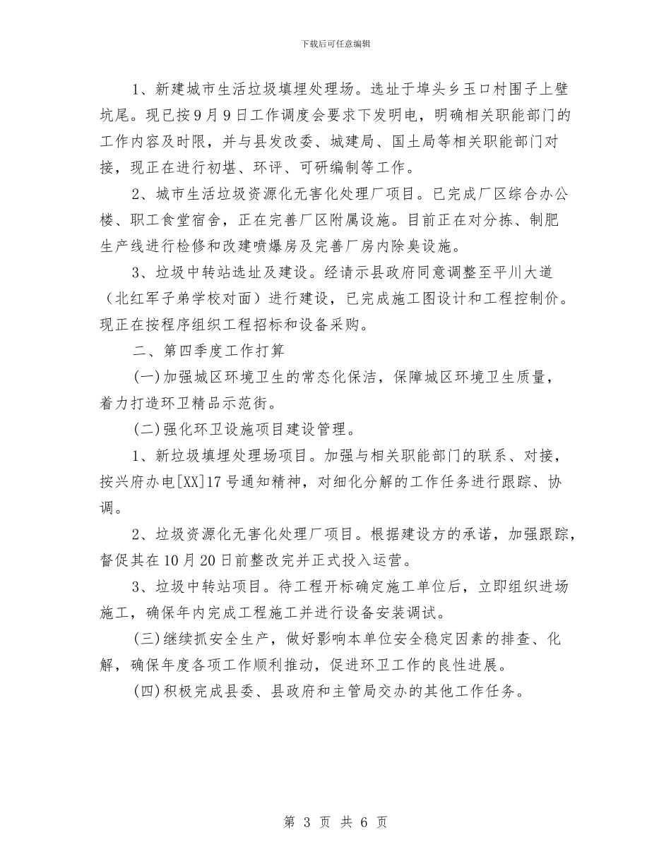 环卫所2024年前三季度工作总结与环卫所上半年工作总结汇编_第3页