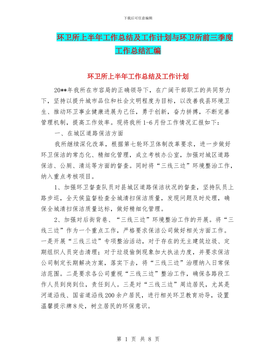 环卫所上半年工作总结及工作计划与环卫所前三季度工作总结汇编_第1页