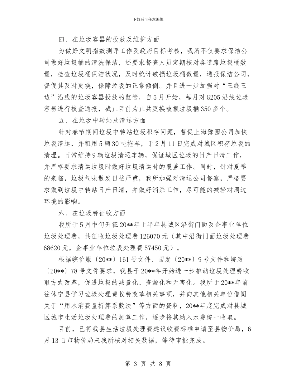 环卫所上半年工作总结及工作计划与环卫所前三季度工作总结汇编_第3页