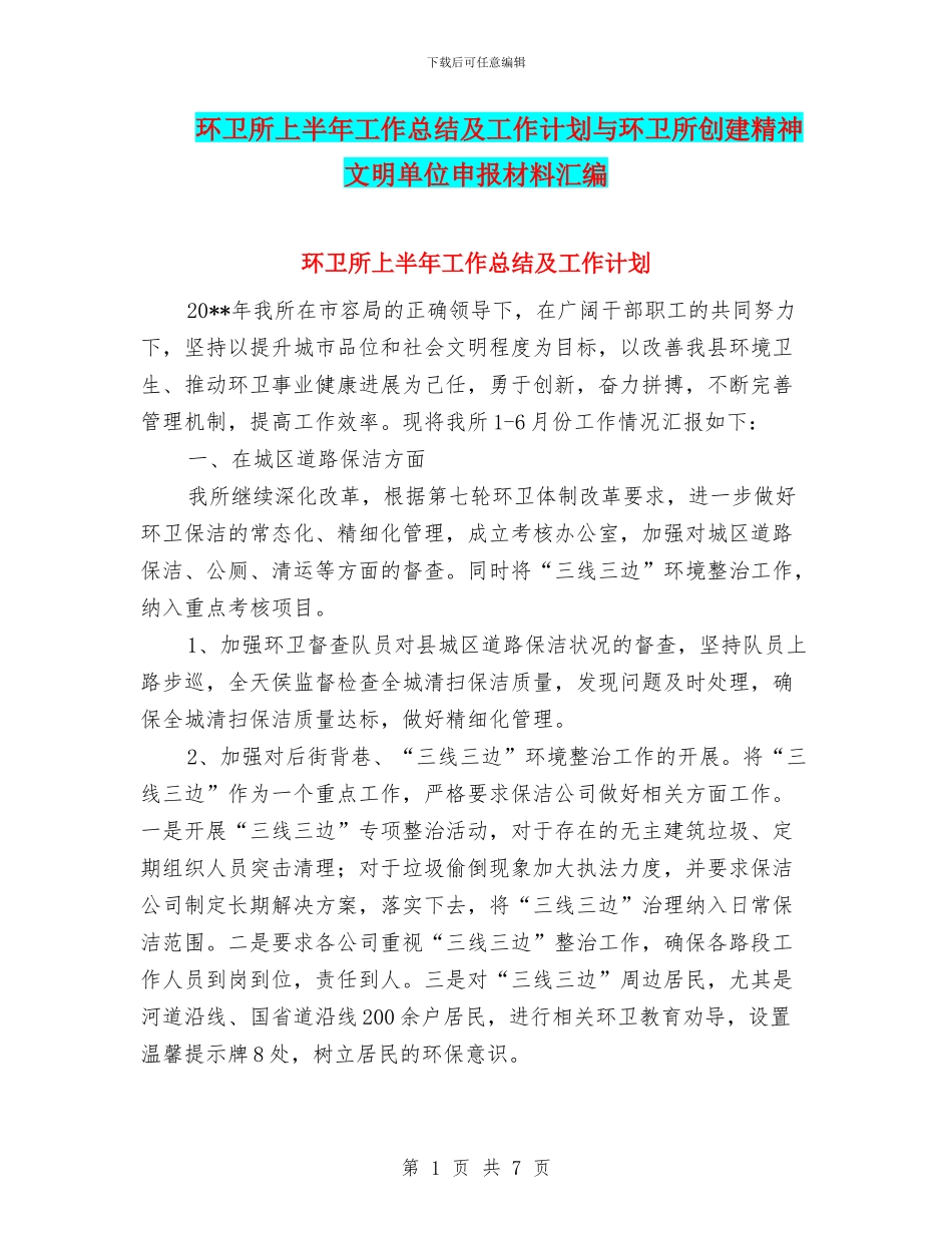 环卫所上半年工作总结及工作计划与环卫所创建精神文明单位申报材料汇编_第1页
