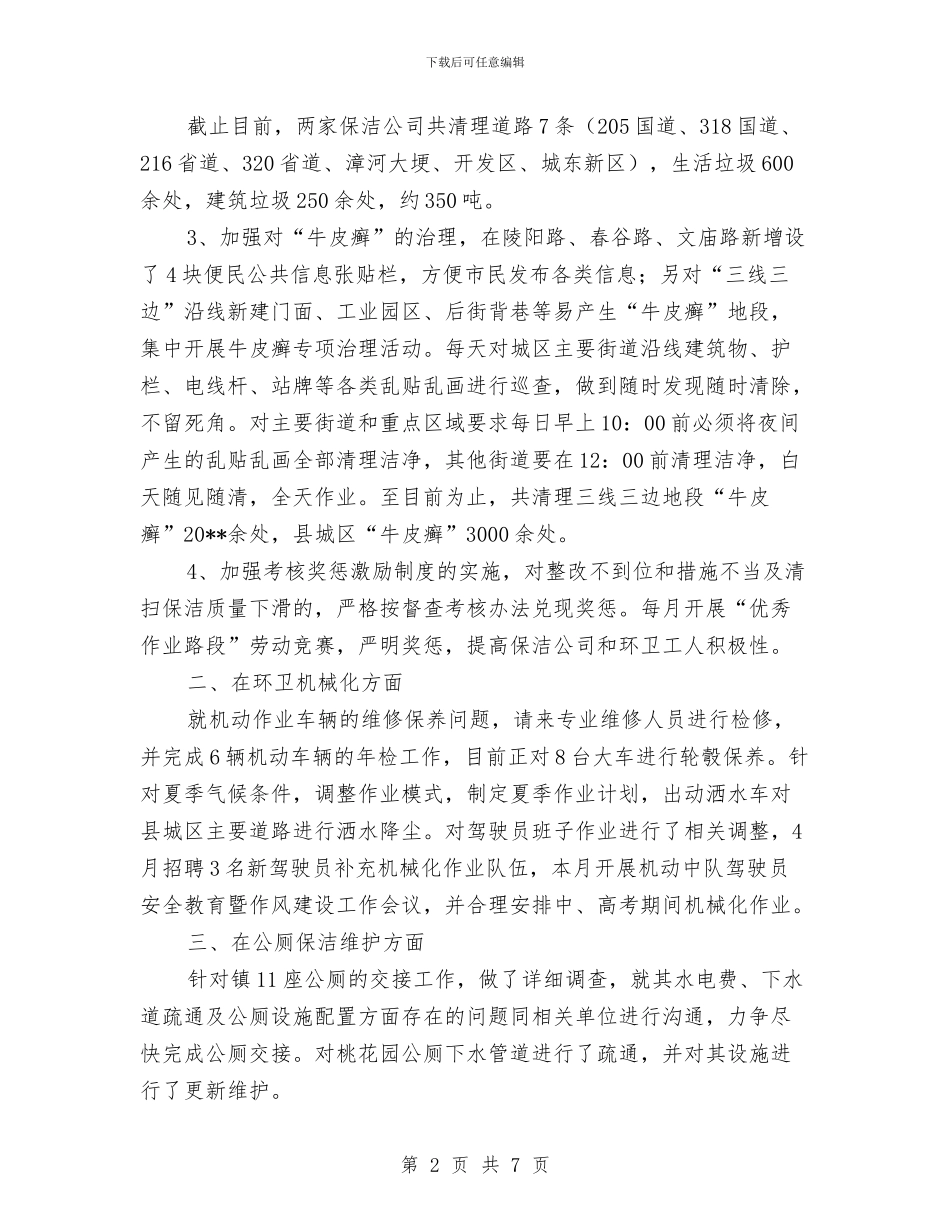 环卫所上半年工作总结及工作计划与环卫所创建精神文明单位申报材料汇编_第2页