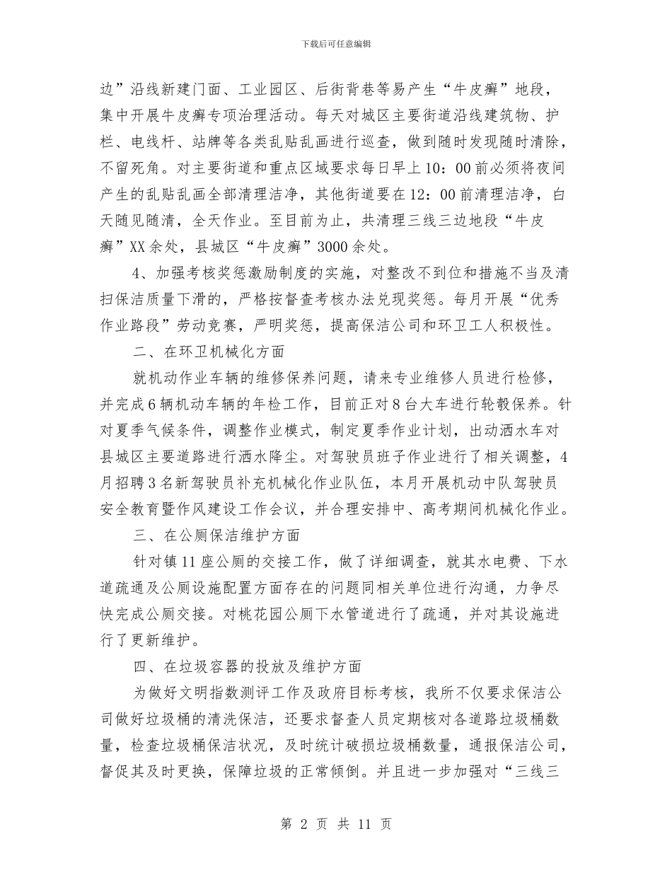 环卫所上半年工作总结及工作计划与环卫站2024年上半年总结汇编_第2页