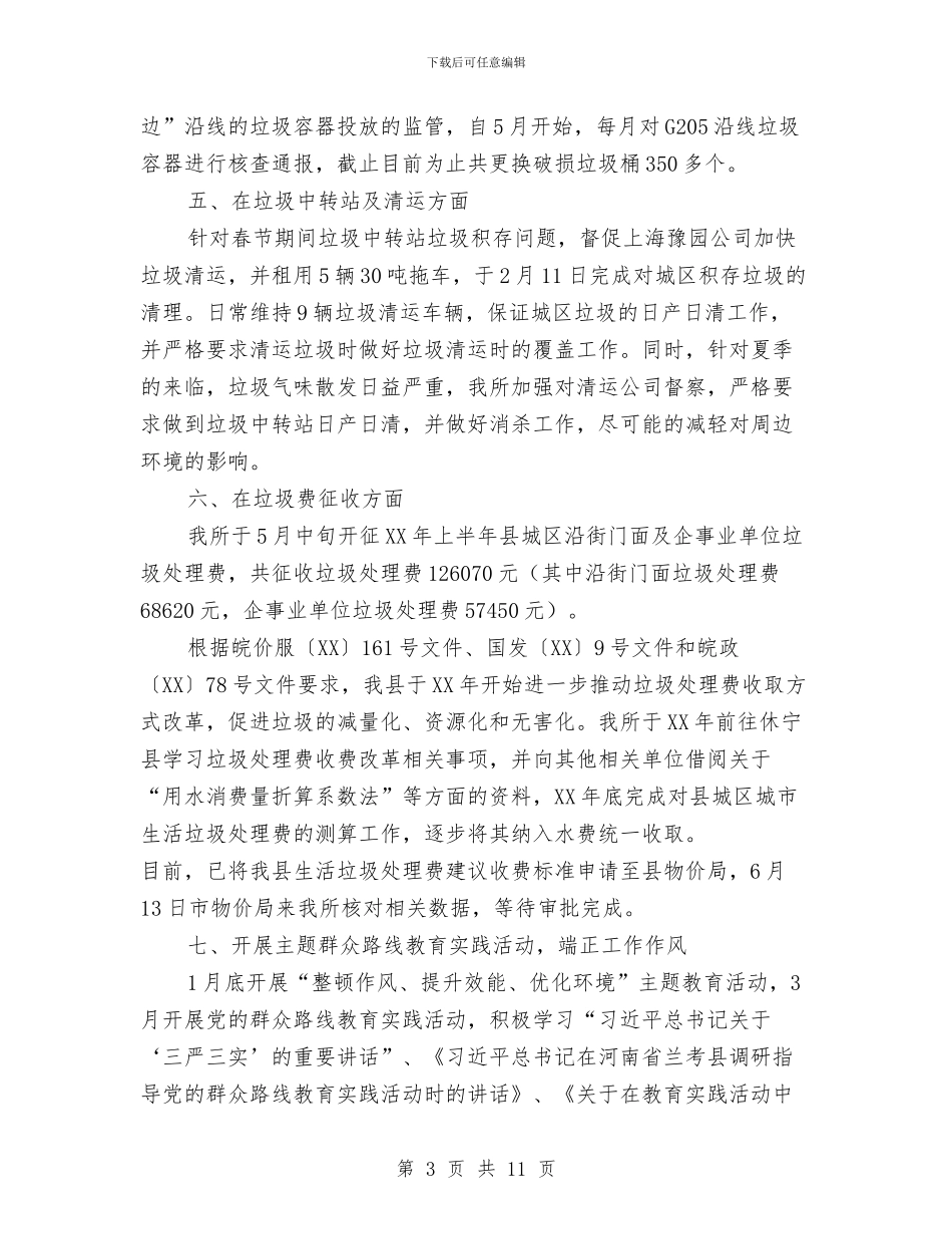 环卫所上半年工作总结及工作计划与环卫站2024年上半年总结汇编_第3页