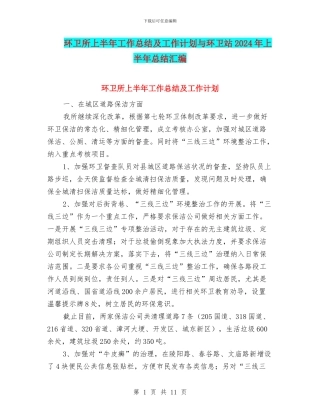 环卫所上半年工作总结及工作计划与环卫站2024年上半年总结汇编