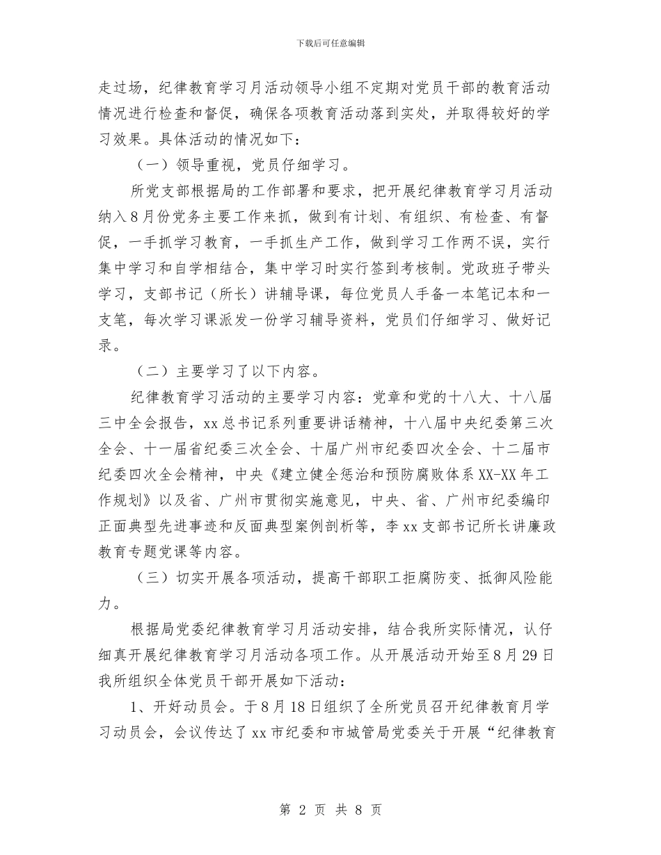 环卫所党支部纪律教育学习月活动总结与环卫所前三季度工作总结汇编_第2页