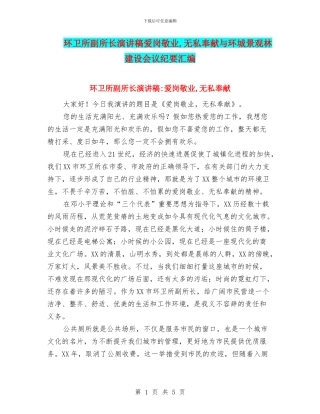 环卫所副所长演讲稿爱岗敬业-无私奉献与环城景观林建设会议纪要汇编