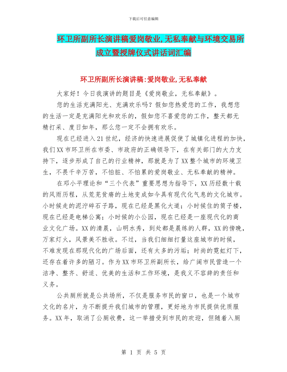 环卫所副所长演讲稿爱岗敬业_第1页