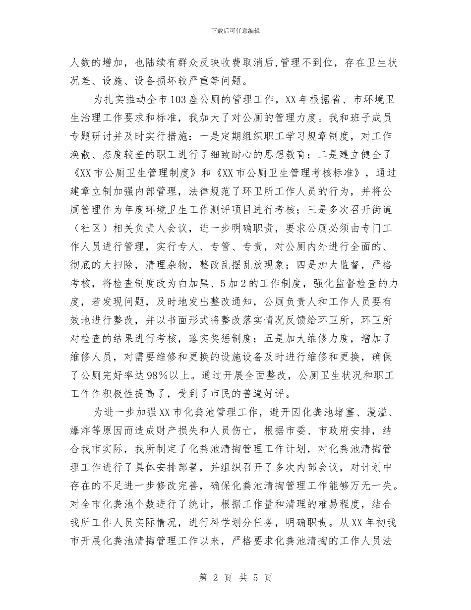 环卫所副所长演讲稿爱岗敬业_第2页