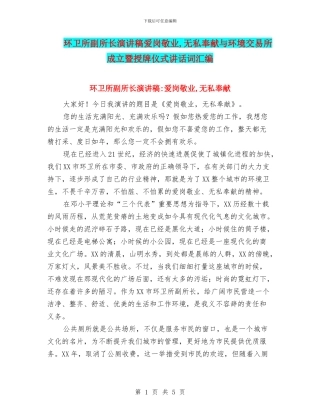 环卫所副所长演讲稿爱岗敬业