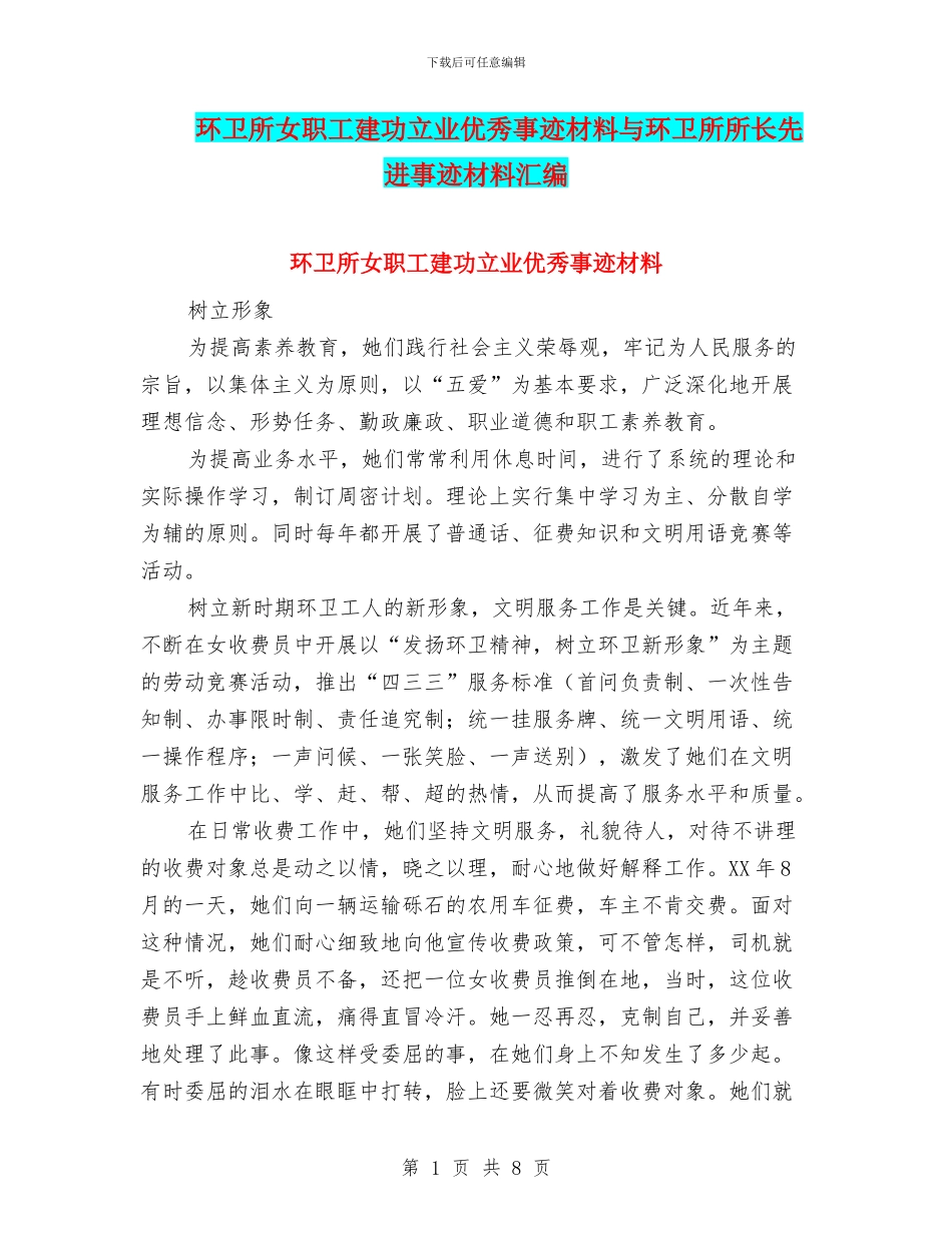环卫所女职工建功立业优秀事迹材料与环卫所所长先进事迹材料汇编_第1页