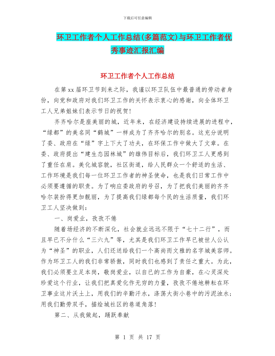 环卫工作者个人工作总结与环卫工作者优秀事迹汇报汇编_第1页