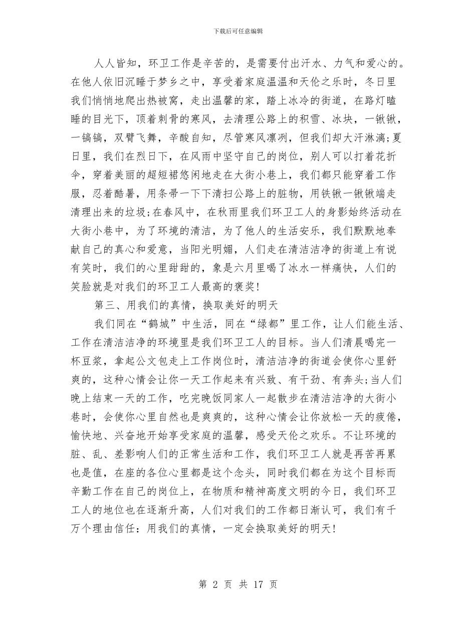 环卫工作者个人工作总结与环卫工作者优秀事迹汇报汇编_第2页