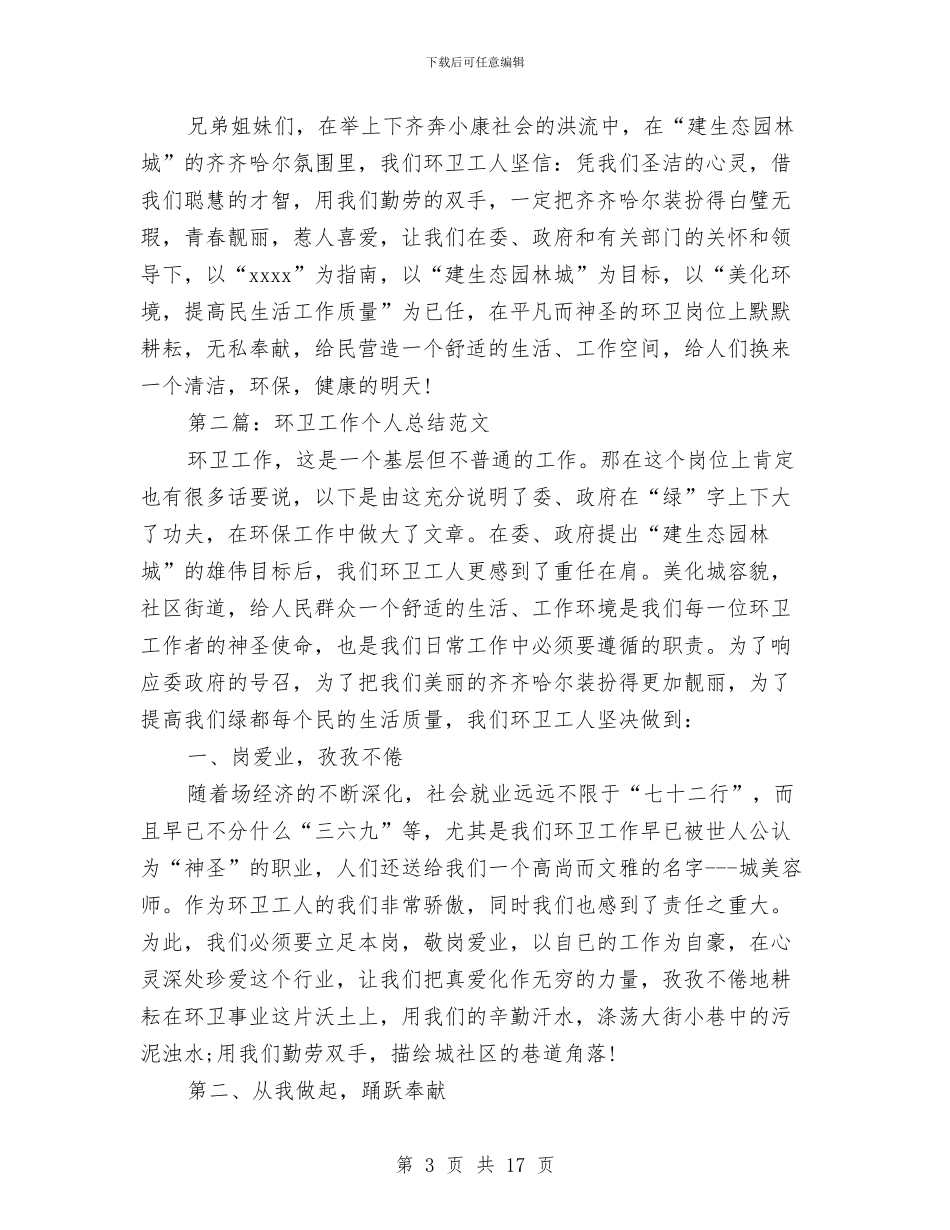 环卫工作者个人工作总结与环卫工作者优秀事迹汇报汇编_第3页