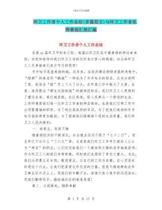 环卫工作者个人工作总结与环卫工作者优秀事迹汇报汇编