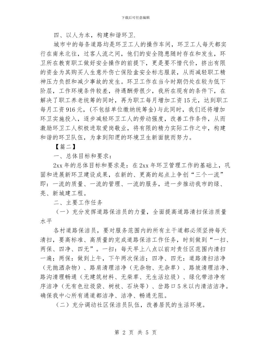 环卫工作计划模板_第2页