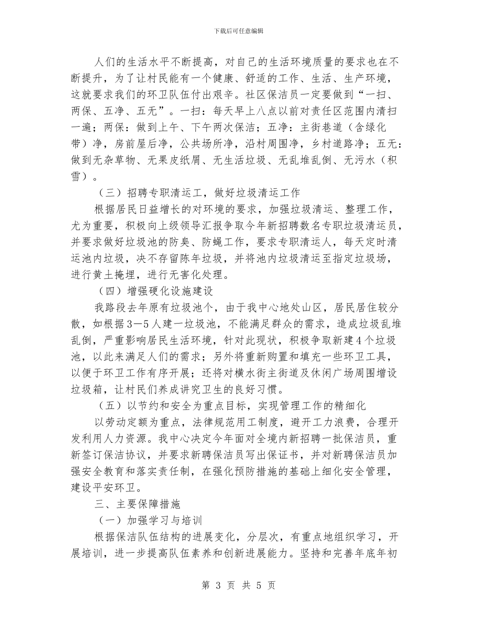 环卫工作计划模板_第3页