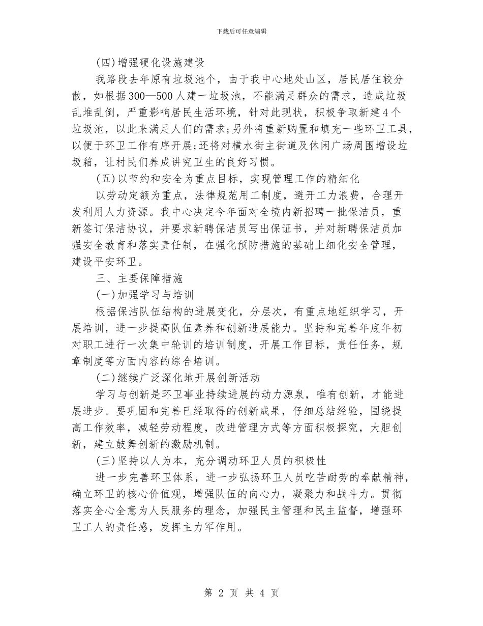 环卫工作计划报告_第2页