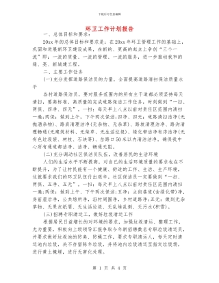环卫工作计划报告