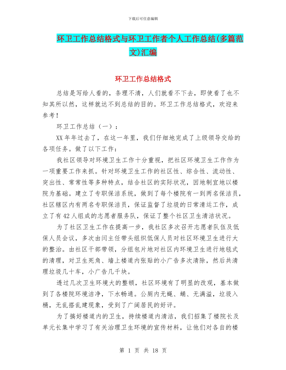 环卫工作总结格式与环卫工作者个人工作总结汇编_第1页