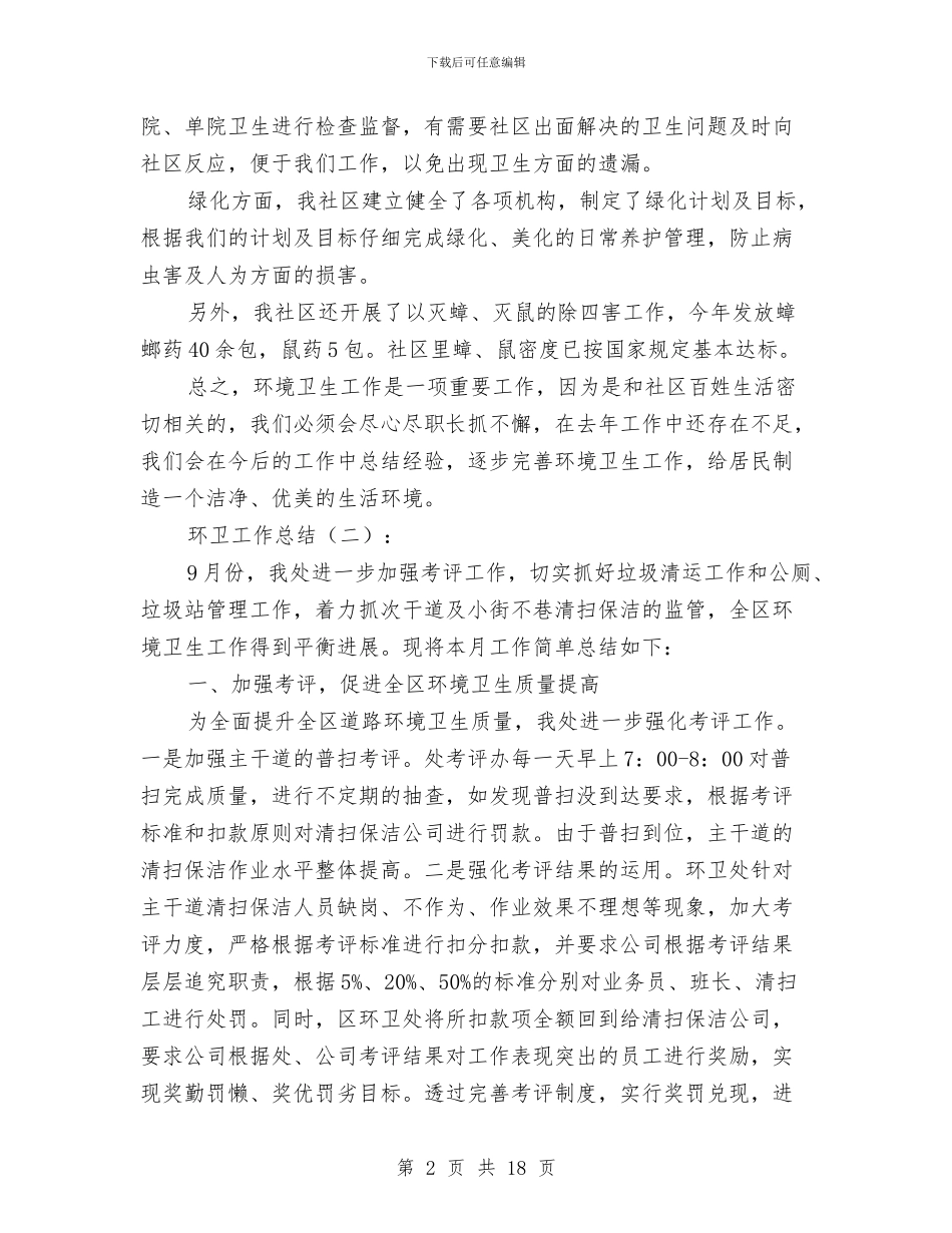 环卫工作总结格式与环卫工作者个人工作总结汇编_第2页