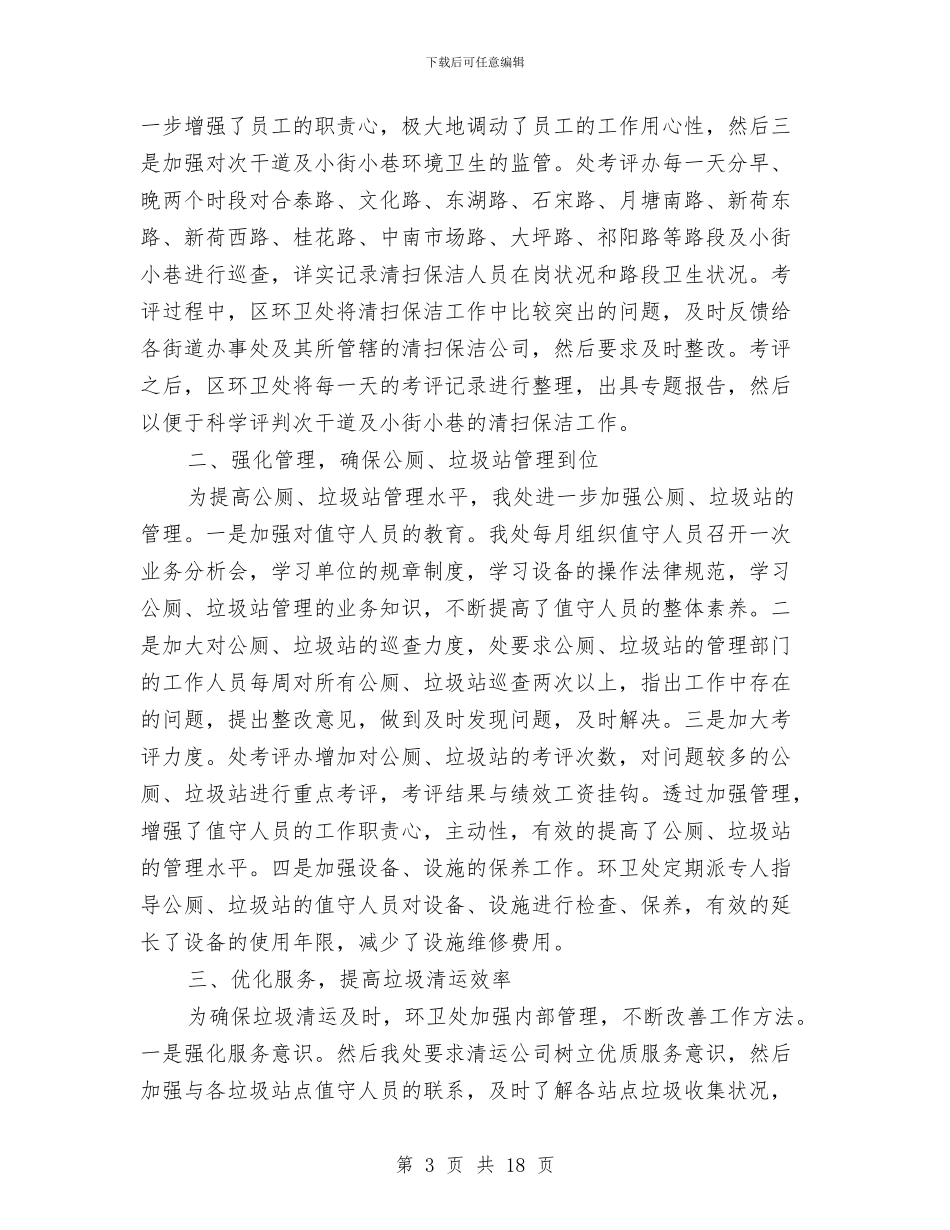 环卫工作总结格式与环卫工作者个人工作总结汇编_第3页