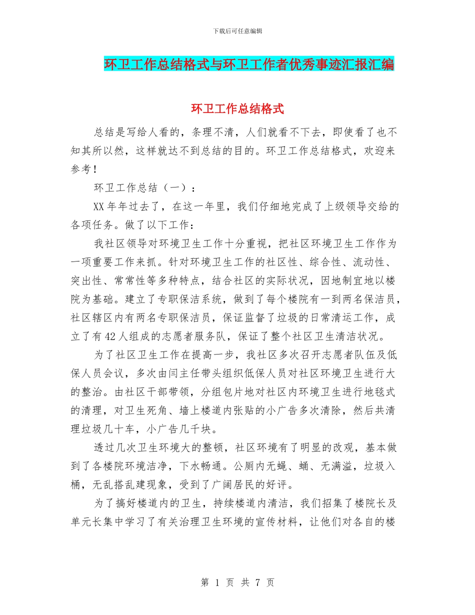 环卫工作总结格式与环卫工作者优秀事迹汇报汇编_第1页
