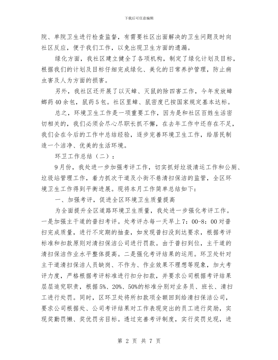 环卫工作总结格式与环卫工作者优秀事迹汇报汇编_第2页