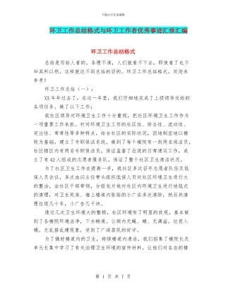 环卫工作总结格式与环卫工作者优秀事迹汇报汇编
