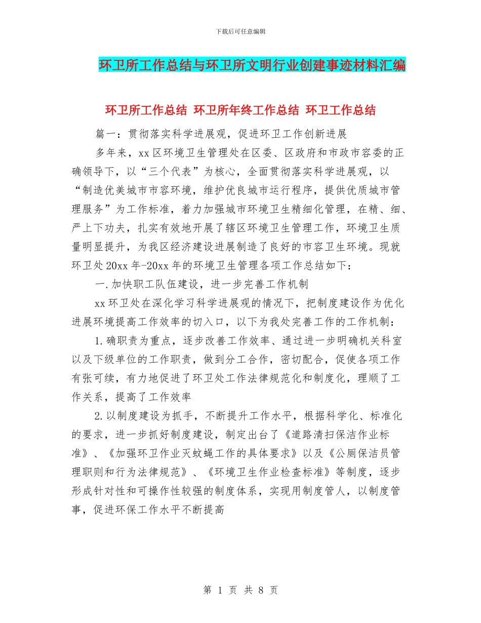 环卫所工作总结与环卫所文明行业创建事迹材料汇编_第1页