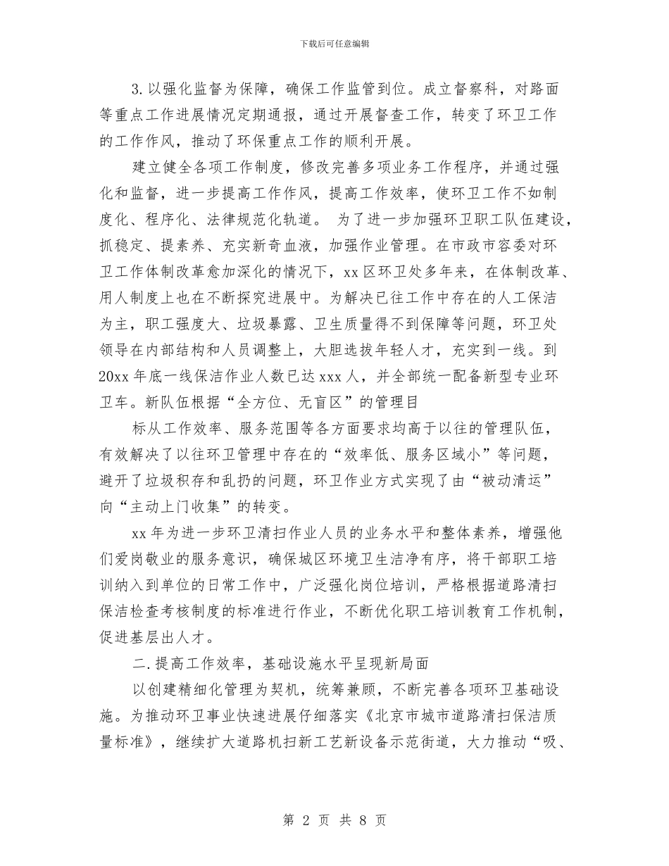 环卫所工作总结与环卫所文明行业创建事迹材料汇编_第2页